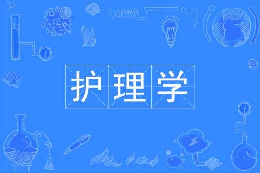 护理学（中国普通高等学校本科专业）