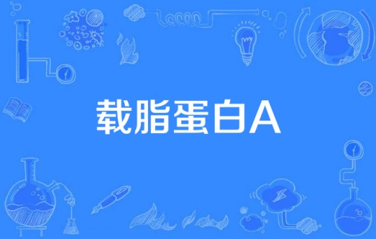 载脂蛋白A