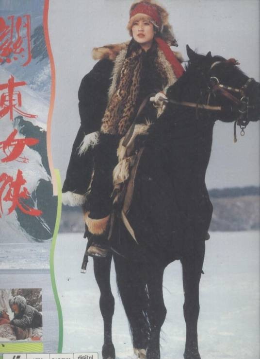 关东女侠（1989年白德彰、徐迅行执导的电影）
