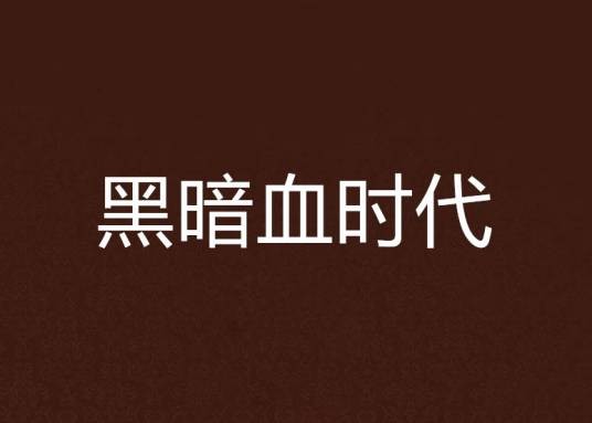 黑暗血时代