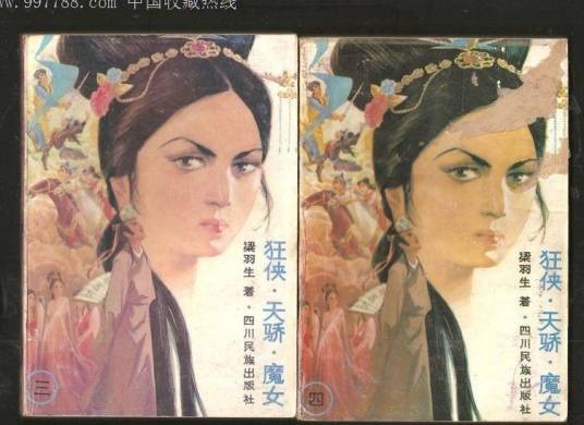 狂侠·天骄·魔女（梁羽生创作的武侠小说作品）