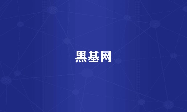 黑基网