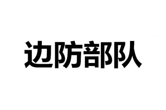 边防部队