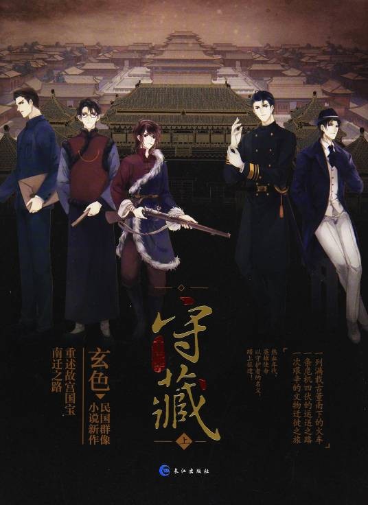 守藏（玄色创作的民国群像小说）