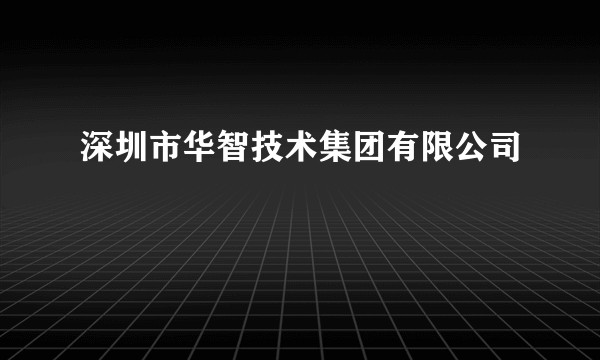 深圳市华智技术集团有限公司