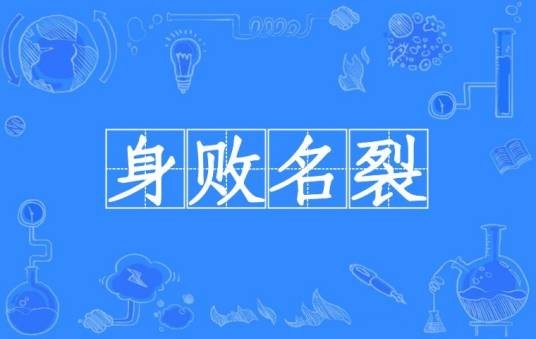 身败名裂（汉语成语）