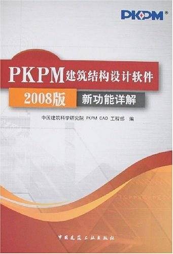 PKPM建筑结构设计软件