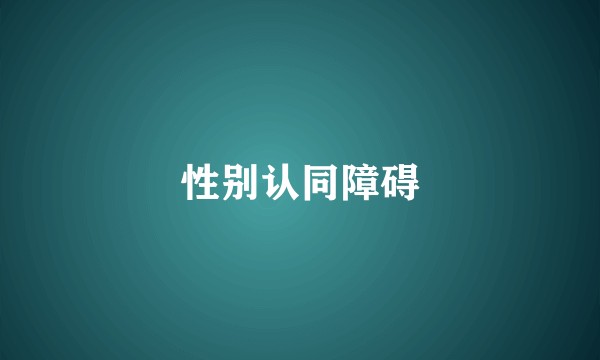 性别认同障碍