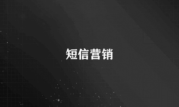 短信营销