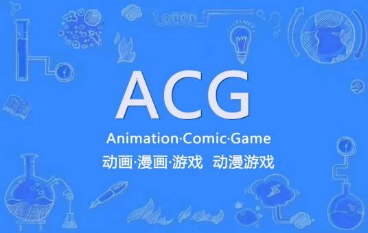 ACG（动画、漫画、游戏的总称）