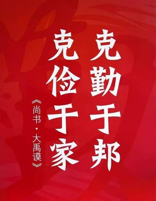 克勤于邦，克俭于家
