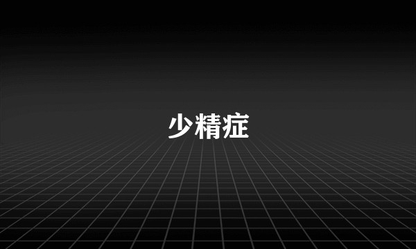 少精症