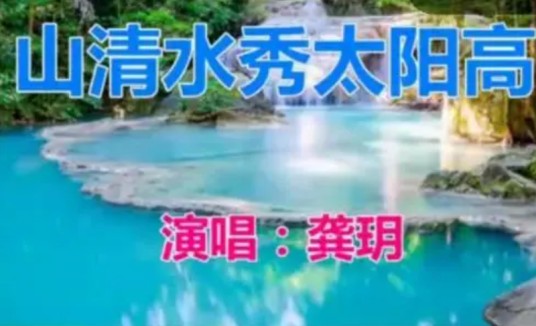 山清水秀太阳高