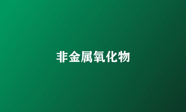 非金属氧化物