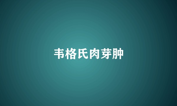 韦格氏肉芽肿