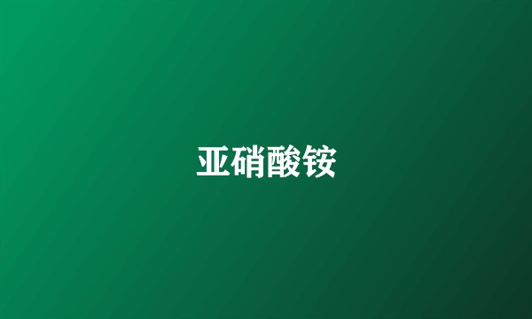 亚硝酸铵