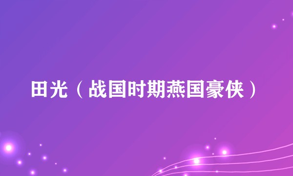 田光(战国时期燕国豪侠)