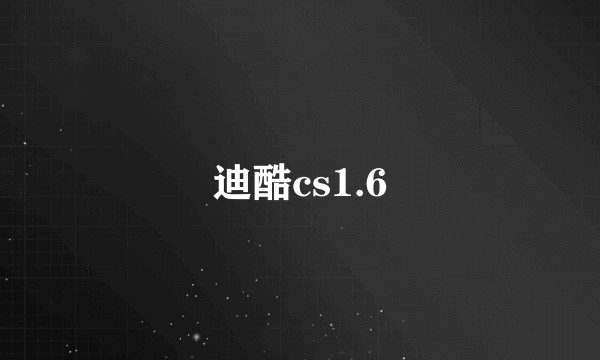 迪酷cs1.6