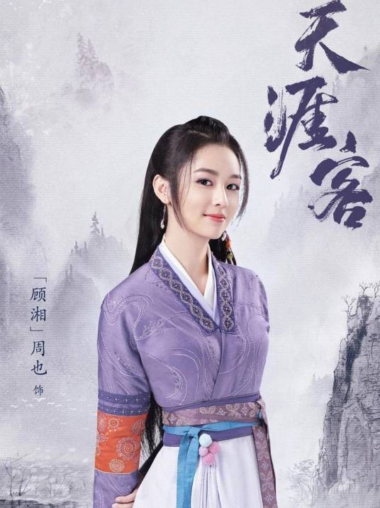 顾湘（电视剧《山河令》中的人物）