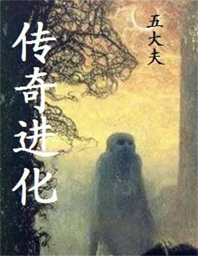 传奇进化
