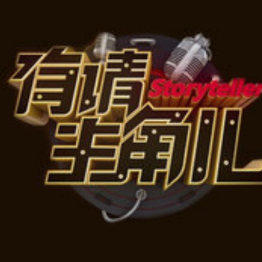 有请主角儿