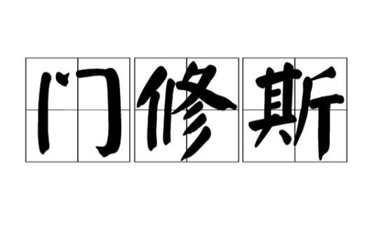 门修斯