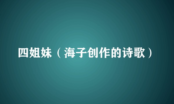四姐妹（海子创作的诗歌）