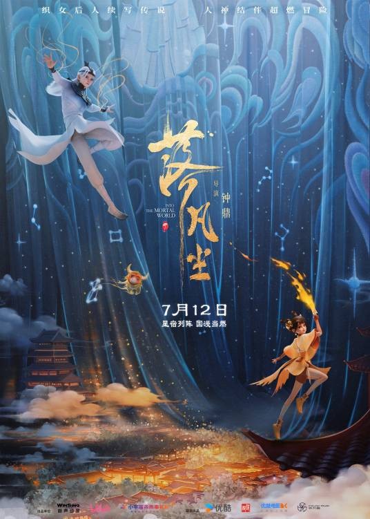 落凡尘（2024年钟鼎执导的动画电影）