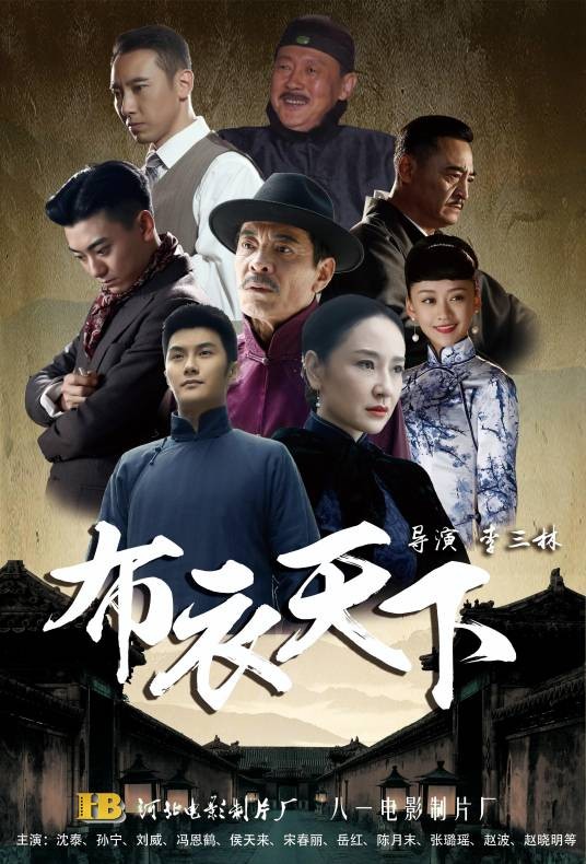 布衣天下(2016年李三林执导的近代传奇剧)