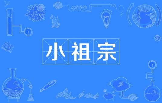 小祖宗（汉语词语）