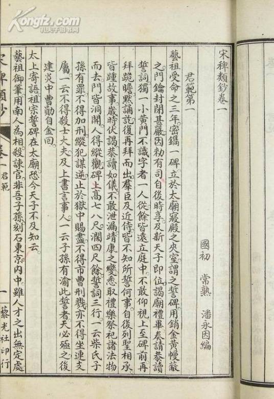 宋稗类钞