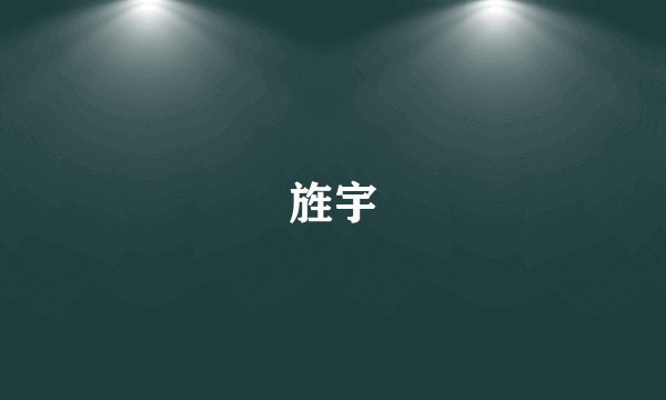 旌宇