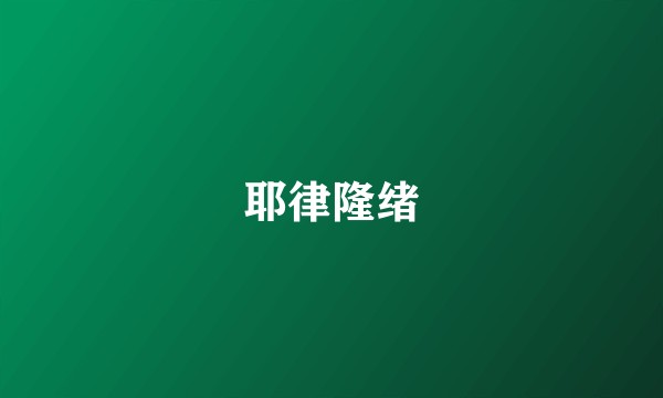 耶律隆绪