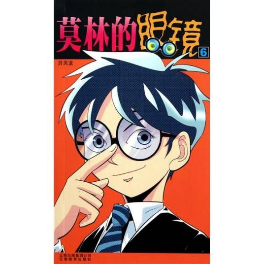 莫林的眼镜（贝贝龙的漫画）