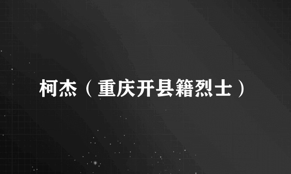 柯杰(重庆开县籍烈士)