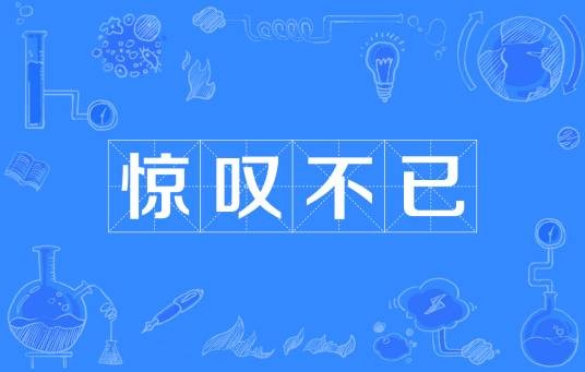 惊叹不已
