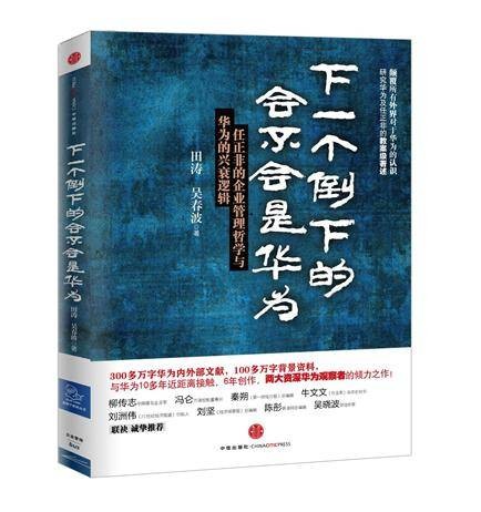 下一个倒下的会不会是华为（2012年中信出版社出版的图书）