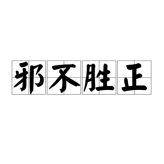 邪不胜正（汉语成语）