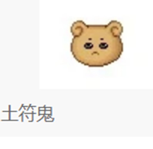 符鬼