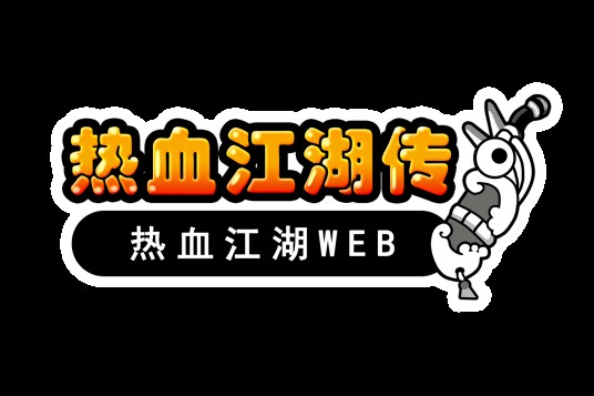 热血江湖传