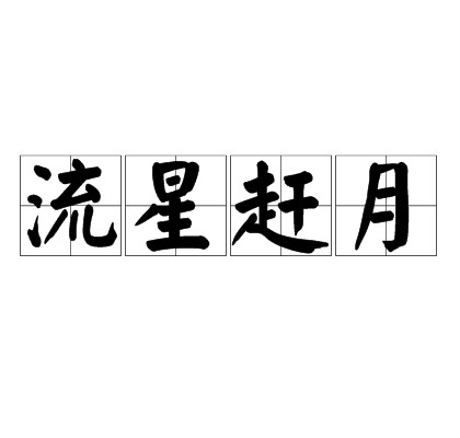 流星赶月（汉语成语）