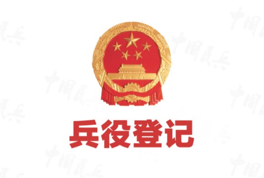兵役登记