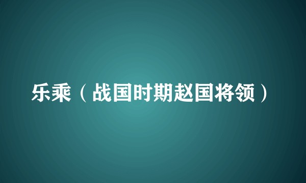 乐乘（战国时期赵国将领）