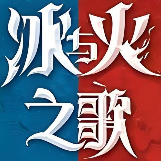 冰与火之歌吧
