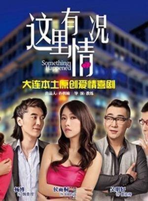 这里有情况（2011年教练、梁栋执导的喜剧电影）