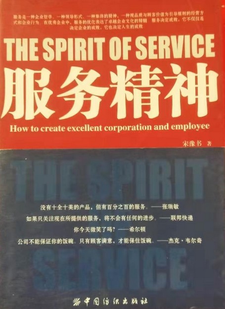 服务精神