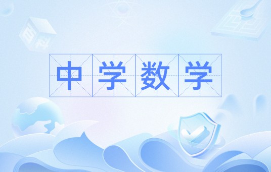 中学数学（学科）