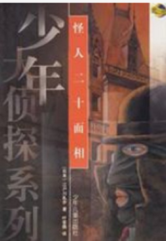怪人二十面相（江户川乱步著日本推理小说）
