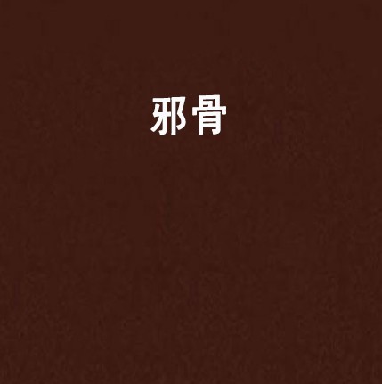 邪骨（李玄机创作的网络小说）