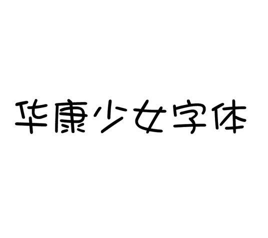 华康少女字体